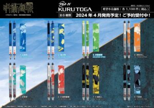 【2024年4月25日】呪術廻戦 クルトガ4