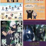 呪術廻戦 2024年2月10日予定まとめ