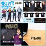 呪術廻戦 2024年2月4日 予定