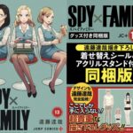 【2024年3月4日】SPY×FAMILY 13巻 遠藤達哉先生描き下ろしシール＆アクリルスタンドセット付き同梱版 / 通常版