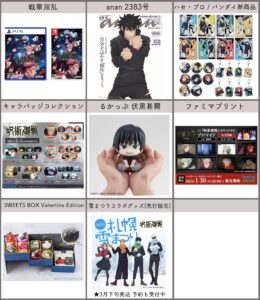 呪術廻戦 2024年1月29日(月)～2月4日(日) 販売開始商品まとめ