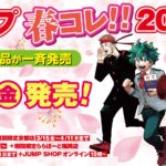 【2024年3月15日】ジャンプ春コレ‼2024