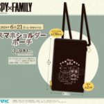 【2024年6月21日頃】SPY×FAMILY スマホショルダーポーチ