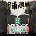 【2024年5月31日】呪術廻戦 第2期 ツヤ盛りTシャツ