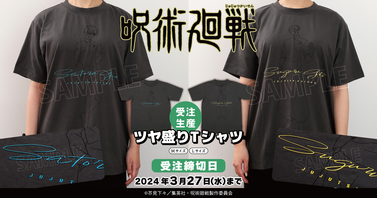 【2024年5月31日】呪術廻戦 第2期 ツヤ盛りTシャツ