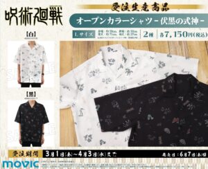 【2024年6月7日】呪術廻戦 オープンカラーシャツ -伏黒の式神-