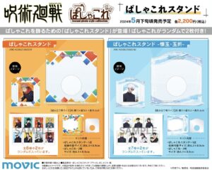 【2024年5月24日】呪術廻戦 ぱしゃこれスタンド