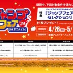 【2024年4月26日】ジャンプフェア in アニメイト