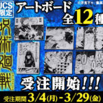 【2024年3月29日まで】呪術廻戦 アートボード