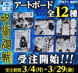 【2024年3月29日まで】呪術廻戦 アートボード