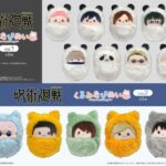 【2024年7月中旬】呪術廻戦 くるみたぴぬい vol.1 / vol.2