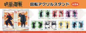 【2024年6月下旬】呪術廻戦 回転アクリルスタンド