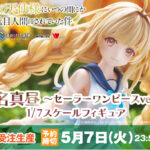 【2024年10月】お隣の天使様にいつの間にか駄目人間にされていた件 椎名真昼 ~セーラーワンピースver.~ 1/7スケールフィギュア