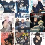 2023年度発売 アニメ呪術廻戦 表紙雑誌 まとめ