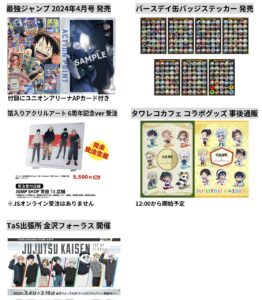 呪術廻戦 2024年3月4日予定