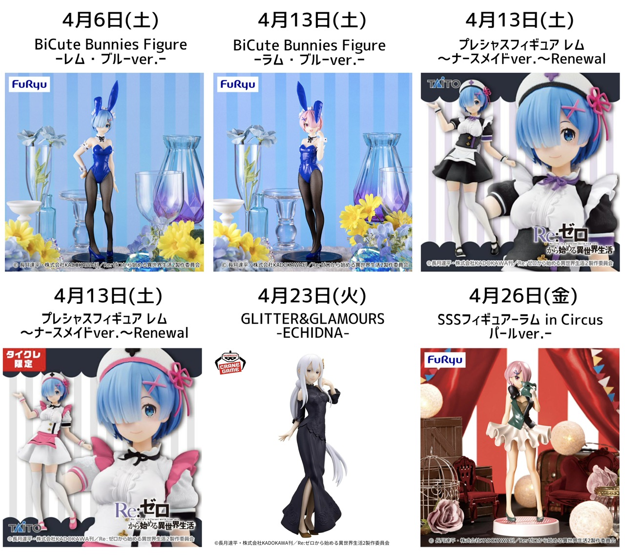 Re:ゼロから始める異世界生活 2024年4月プライズ予定まとめ | サブカル 
