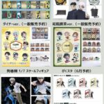 呪術廻戦 2024年3月25日(月)～3月31日(日) 予約開始まとめ