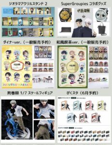 呪術廻戦 2024年3月25日(月)～3月31日(日) 予約開始まとめ