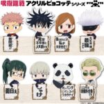 【2026年5月】呪術廻戦 アクリルピョコッテ（再販）