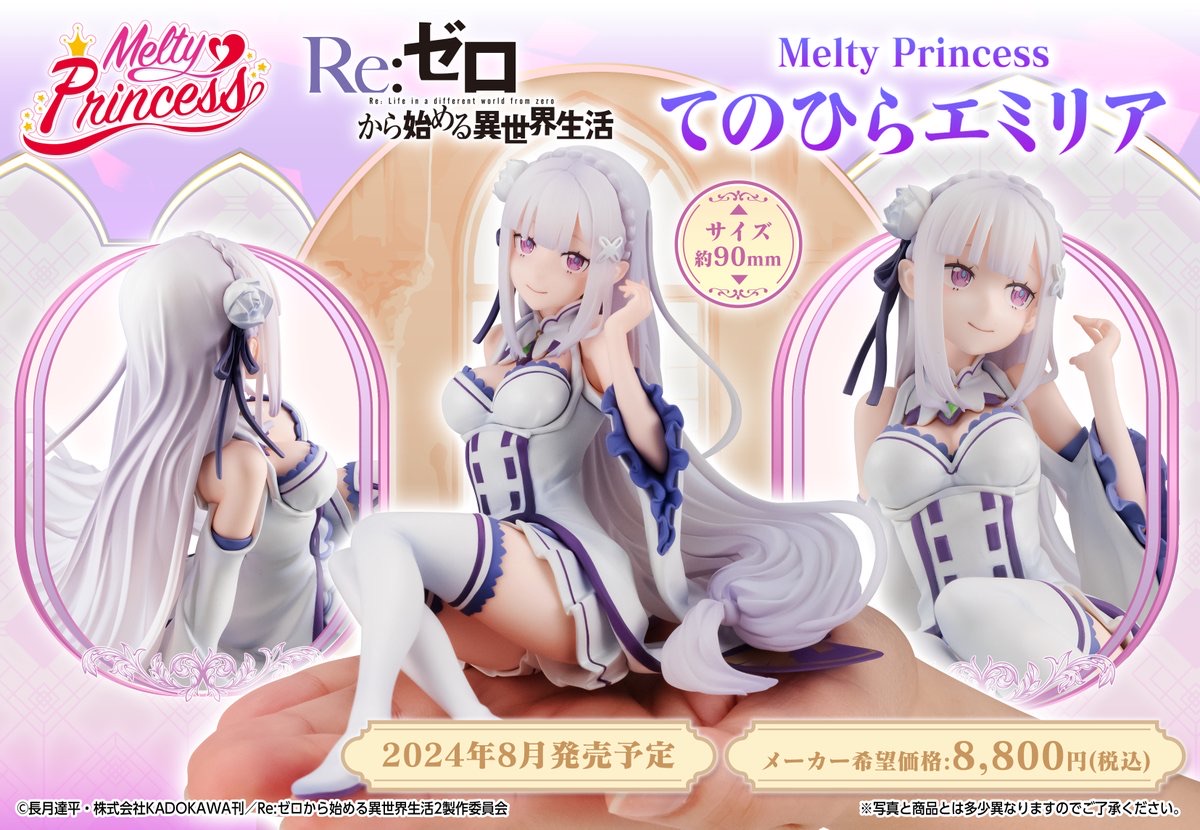 【2024年8月】Melty Princess Re：ゼロから始める異世界生活 てのひら エミリア