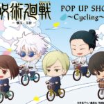 【2024年4月24日】呪術廻戦ポップアップショップ～Cycling～事後販売