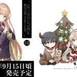 【2024年9月14日頃】お隣の天使様にいつの間にか駄目人間にされていた件10 通常版 / アクリルジオラマ付き特装版