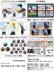 呪術廻戦 2024年4月22日(月)～4月28日(日) 予約開始まとめ