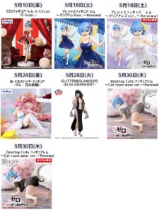 Re:ゼロから始める異世界生活 2024年5月プライズ予定まとめ