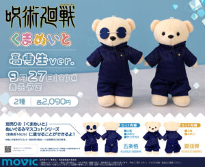 【2024年9月27日頃】呪術廻戦 くまめいと 高専生ver.