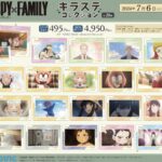 【2024年7月6日】SPY×FAMILY キラステコレクション