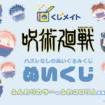 【2024年5月30日まで】呪術廻戦 くじメイト ぬいくじ