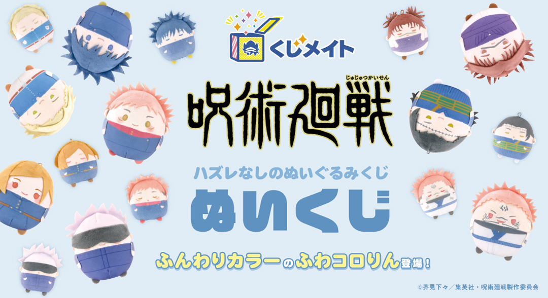 2023年11月】呪術廻戦 ふわコロりん4 BIGサイズ / Mサイズ | サブカル ...