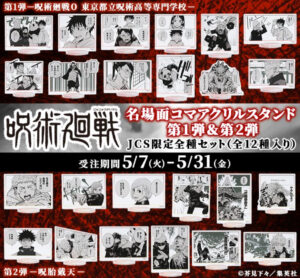 【2024年5月31日まで】呪術廻戦 名場面コマアクリルスタンド