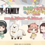 【2024年5月26日まで】SPY×FAMILY × ナムコ 「みんなでおでけけキャンペーンinナムコ」