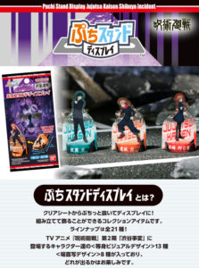 【2024年5月上旬】呪術廻戦 ぷちスタンドディスプレイ 渋谷事変