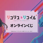 【2024年6月27日まで】ドロー!ドロー!リコリス・リコイル オンラインくじ