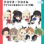 【2024年8月】リコリス・リコイル アクリルつままれ
