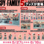 SPY×FAMILY 5周年グッズ まとめ
