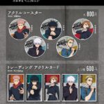 【2024年5月16日】呪術廻戦 アニメイトカフェ出張版 事後通販