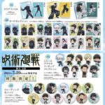 【2024年7月20日頃】呪術廻戦 懐玉・玉折 ビジュアルグッズ（再販）