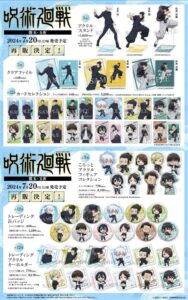 【2024年7月20日頃】呪術廻戦 懐玉・玉折 ビジュアルグッズ（再販）