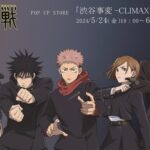 渋谷事変 CLIMAX 事後通販