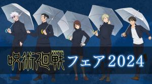 【2024年7月20日】呪術廻戦フェア 2024 ～懐玉・玉折～