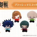 【2024年10月上旬】呪術廻戦  プラッシュマスコット