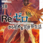 【2024年6月25日】Re:ゼロから始める異世界生活 38巻 店舗別特典まとめ
