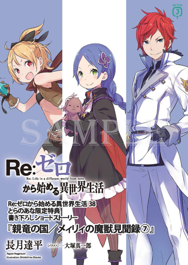 2024年6月25日】Re:ゼロから始める異世界生活 38巻 店舗別特典まとめ | サブカルホリック