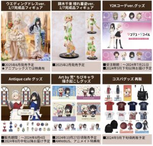 リコリス・リコイル 2024年6月 予約開始商品 まとめ