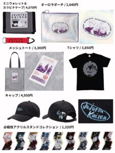 【2024年6月21日 / 6月27日】サマージャンプ コレクション2024 / 呪術廻戦