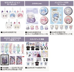 Re:ゼロから始める異世界生活 2024年6月 予約開始商品まとめ
