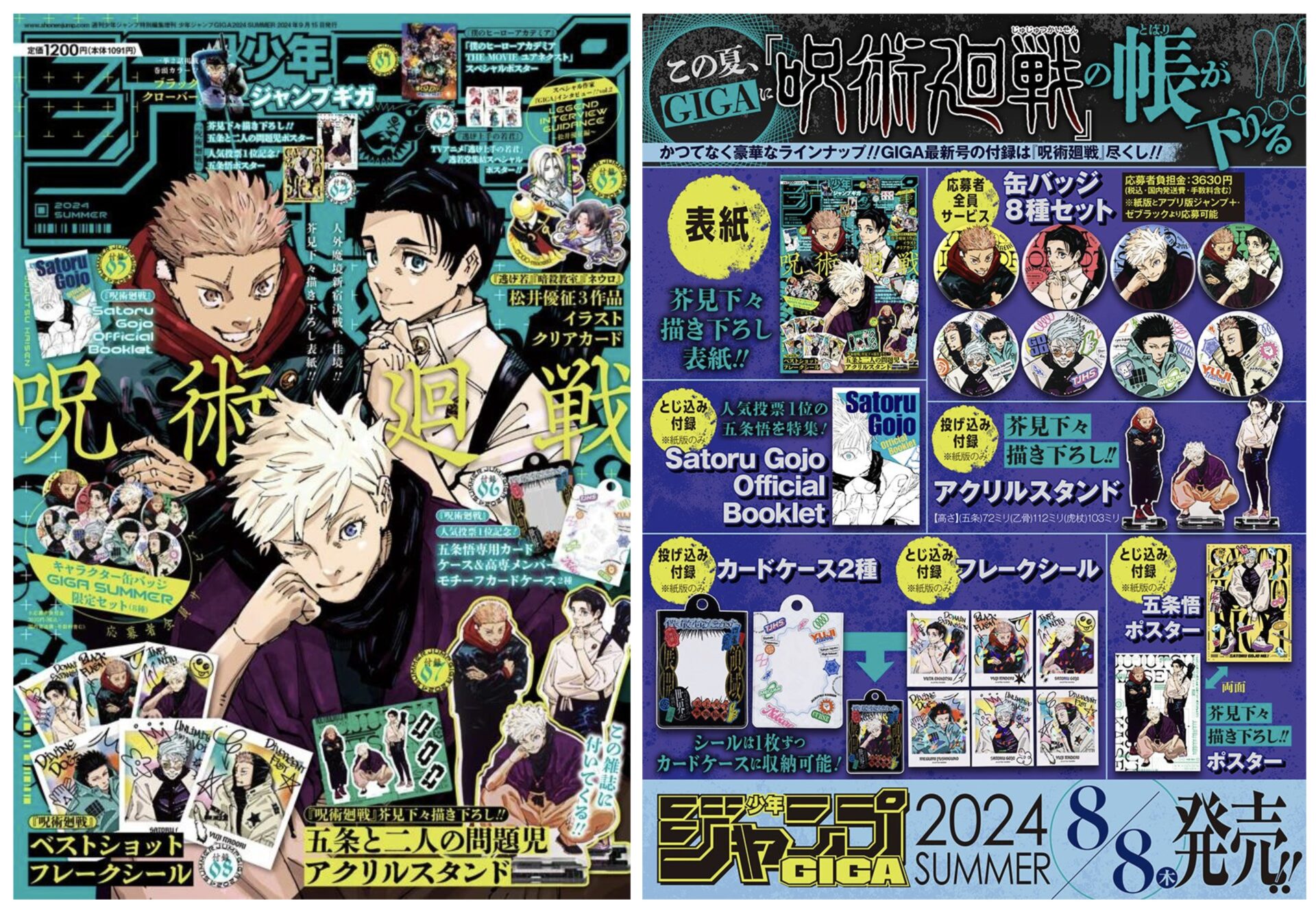 2024年8月8日】ジャンプGIGA 2024 SUMMER (表紙に全サに付録に呪術廻戦 